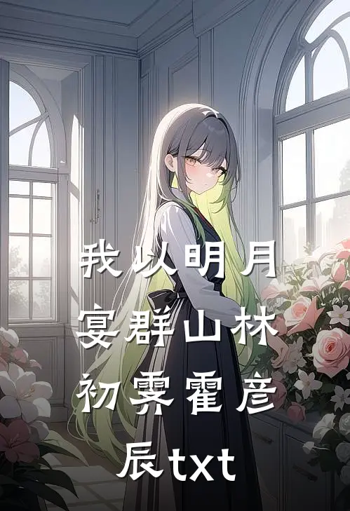 我以明月宴群山林初霁霍彦辰txt