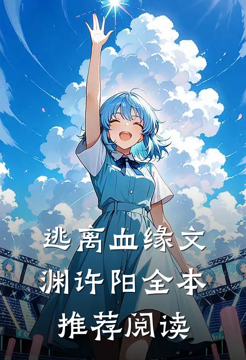 逃离血缘文渊许阳全本推荐阅读