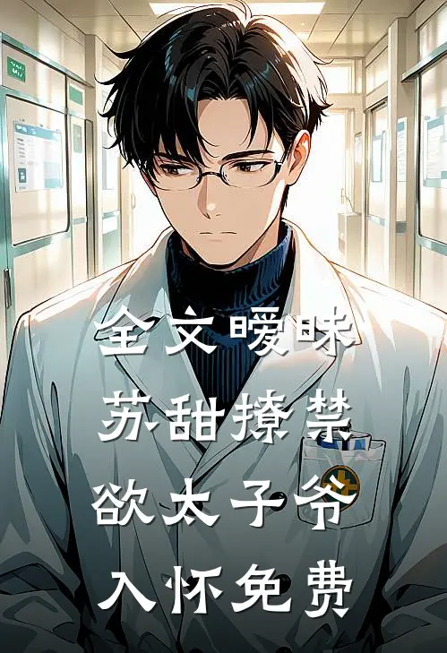 全文暧昧苏甜撩禁欲太子爷入怀免费