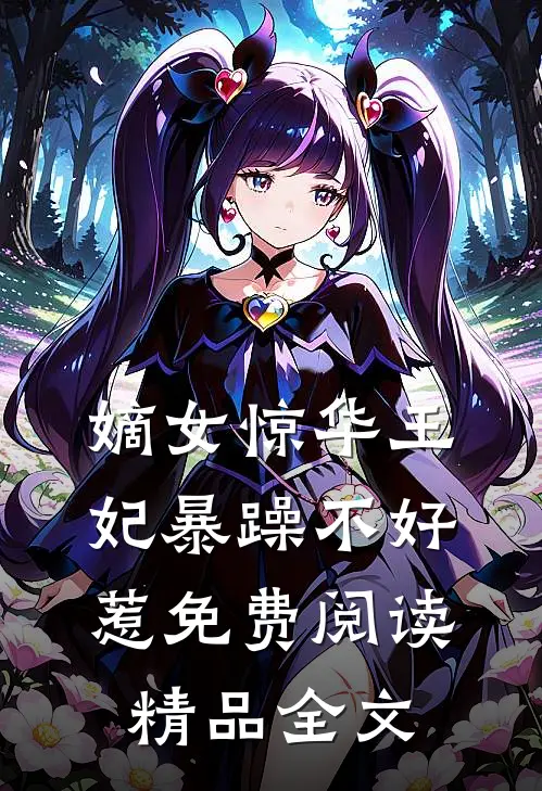 嫡女惊华王妃暴躁不好惹免费阅读精品全文