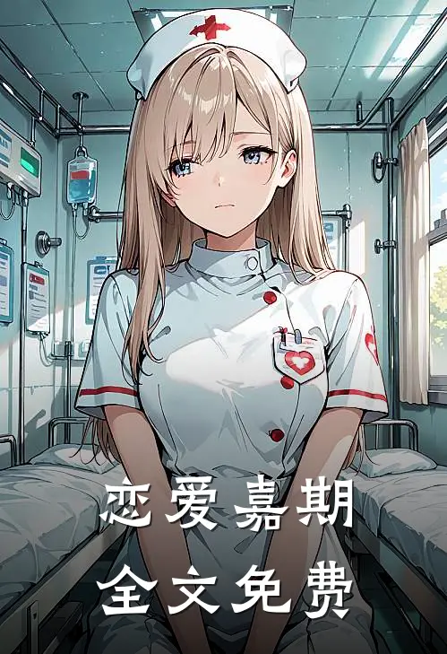 恋爱嘉期全文免费