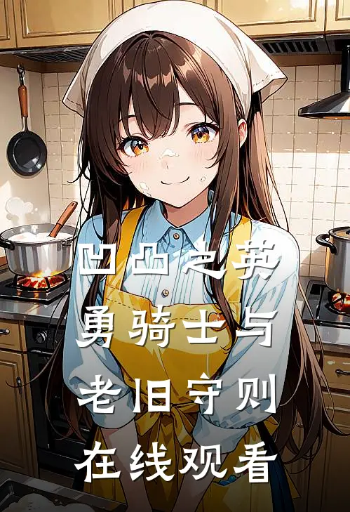 凹凸之英勇骑士与老旧守则在线观看