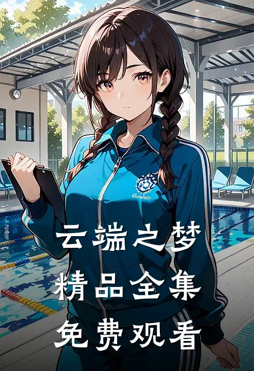 云端之梦精品全集免费观看