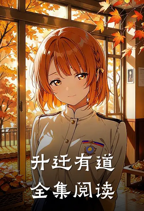 升迁有道全集阅读