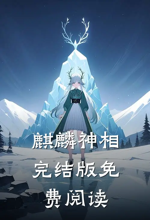 麒麟神相完结版免费阅读