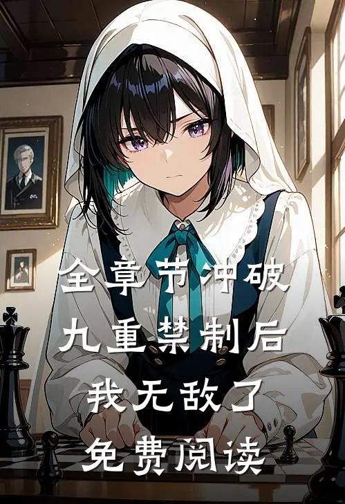 全章节冲破九重禁制后我无敌了免费阅读
