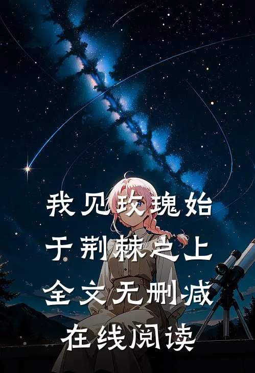 我见玫瑰始于荆棘之上全文无删减在线阅读