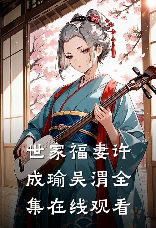 世家福妻许成瑜吴渭 全集在线观看