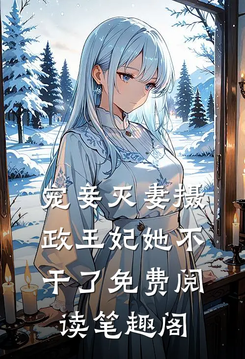 宠妾灭妻摄政王妃她不干了免费阅读笔趣阁