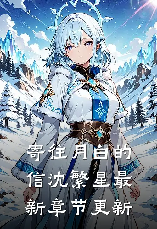 寄往月白的信沈繁星最新章节更新