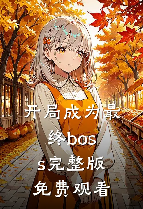 开局成为最终boss完整版免费观看