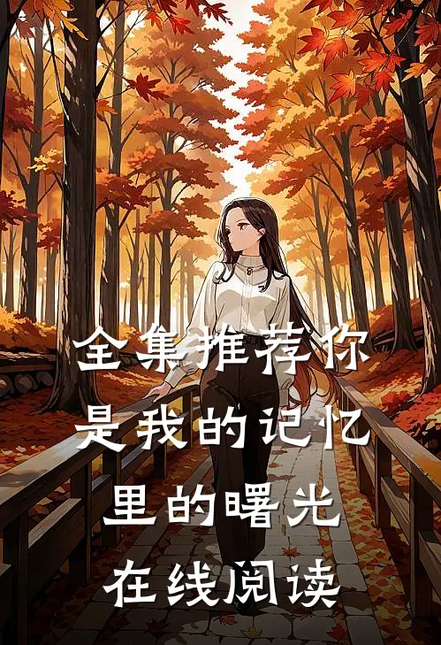 全集推荐你是我的记忆里的曙光在线阅读