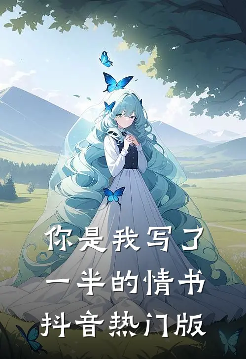 你是我写了一半的情书抖音热门版