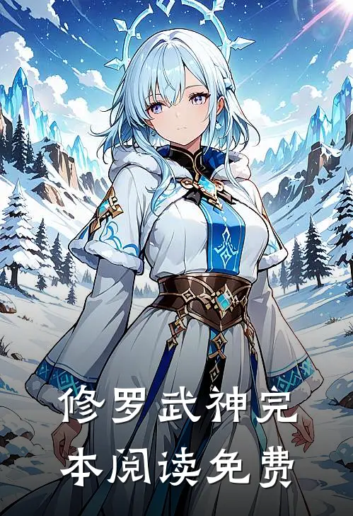 修罗武神完本阅读免费