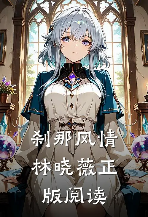刹那风情林晓薇正版阅读