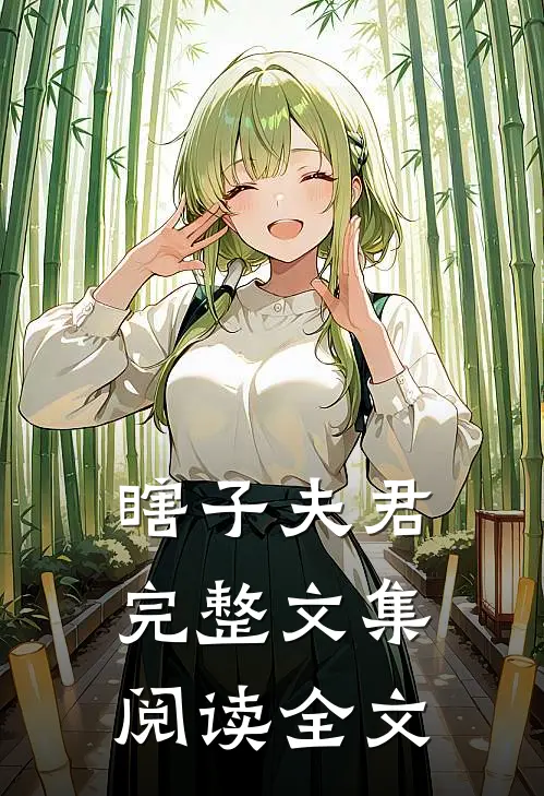 瞎子夫君完整文集阅读全文