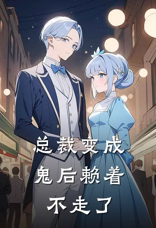 总裁变成鬼后赖着不走了