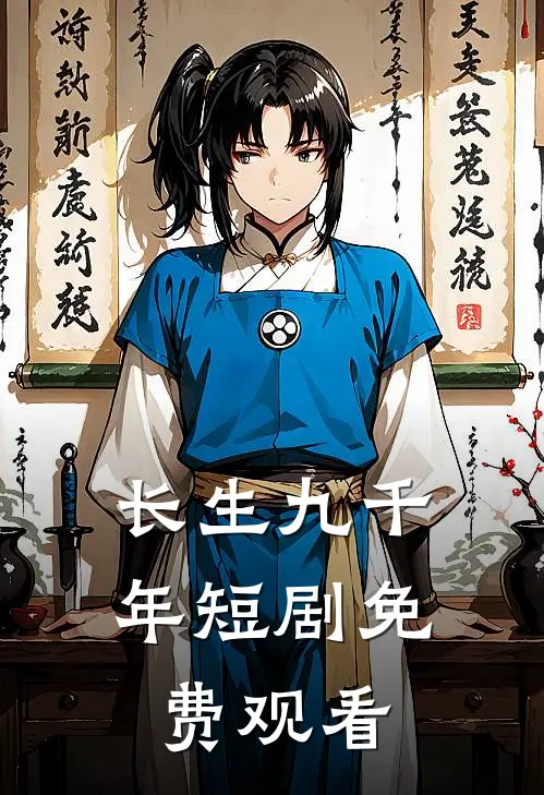 长生九千年短剧免费观看