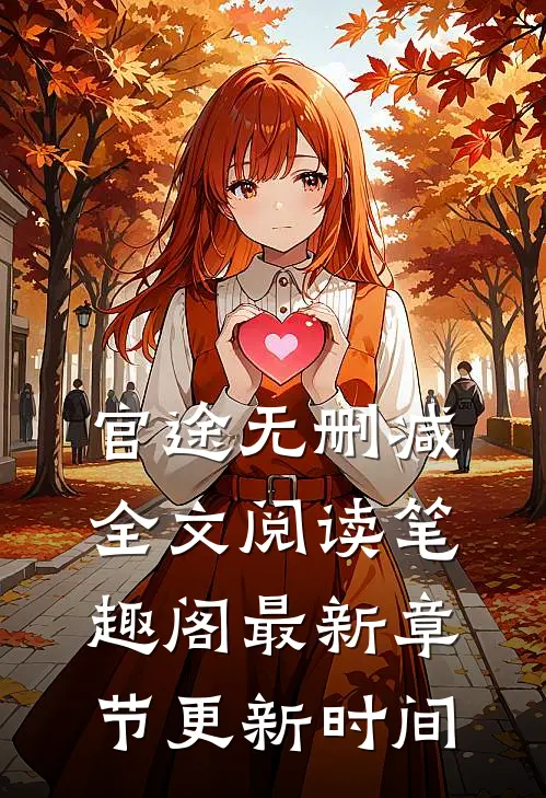 官途无删减全文阅读笔趣阁最新章节更新时间