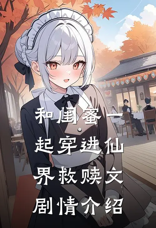 和闺蜜一起穿进仙界救赎文剧情介绍