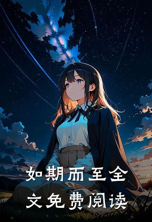 如期而至全文免费阅读