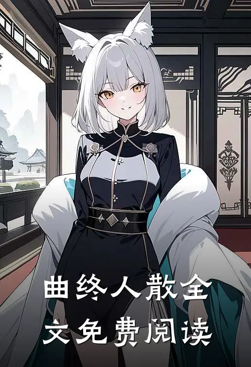 曲终人散全文免费阅读