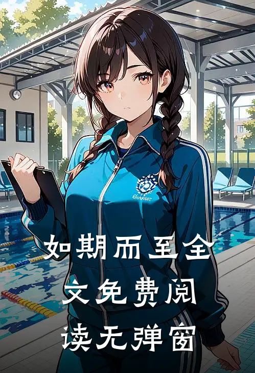 如期而至全文免费阅读无弹窗