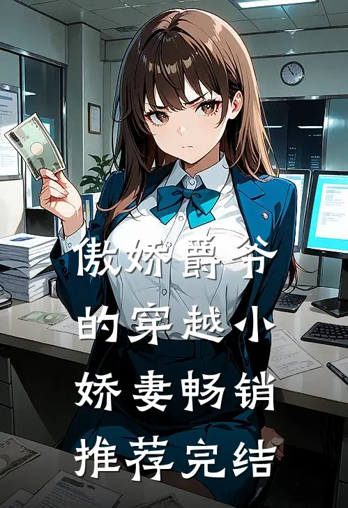 傲娇爵爷的穿越小娇妻畅销推荐完结