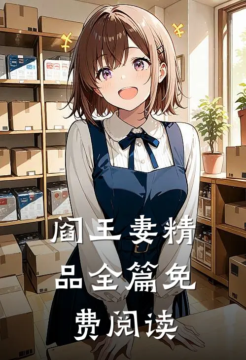 阎王妻精品全篇免费阅读