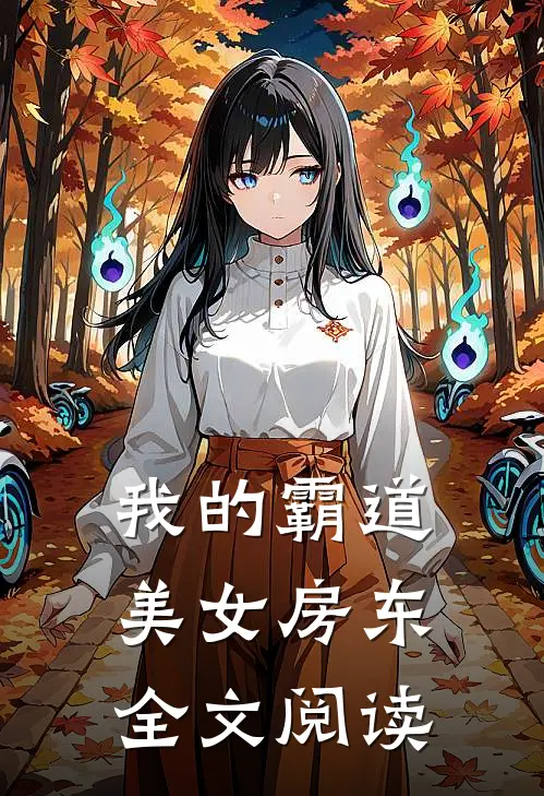 我的霸道美女房东全文阅读