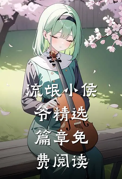 流氓小侯爷精选篇章免费阅读