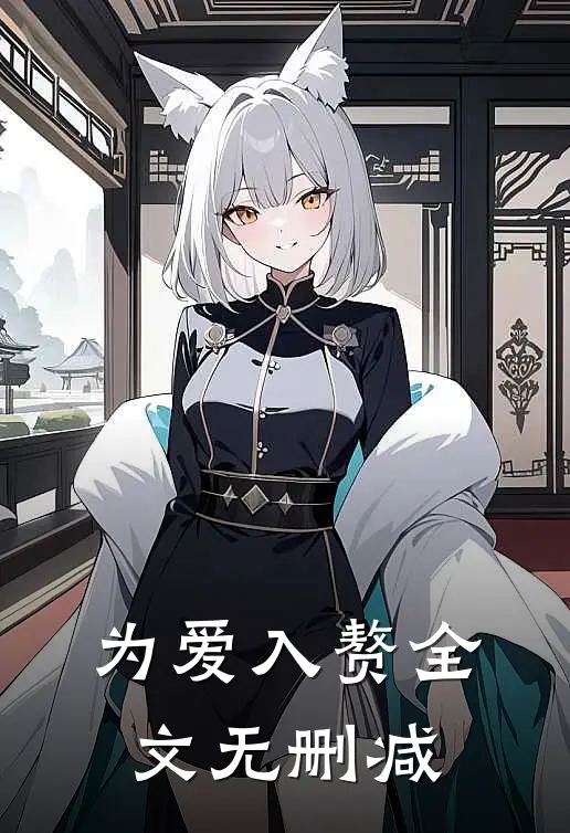 为爱入赘全文无删减