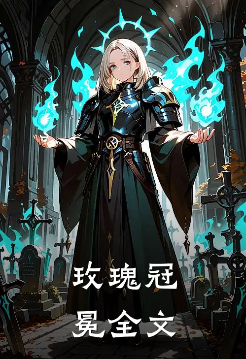 玫瑰冠冕全文