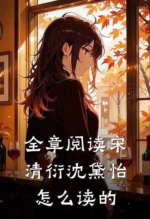 全章阅读宋清衍沈黛怡怎么读的