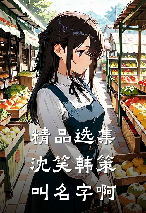 精品选集沈笑韩策叫名字啊