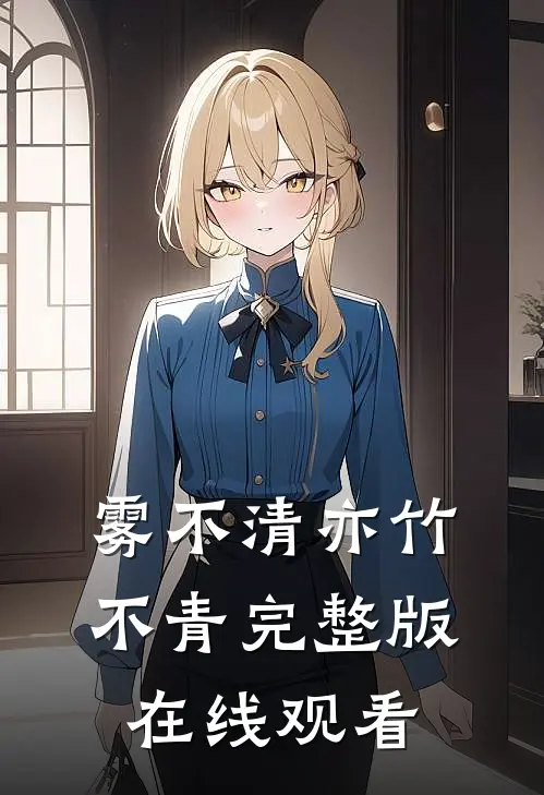 雾不清亦竹不青完整版在线观看