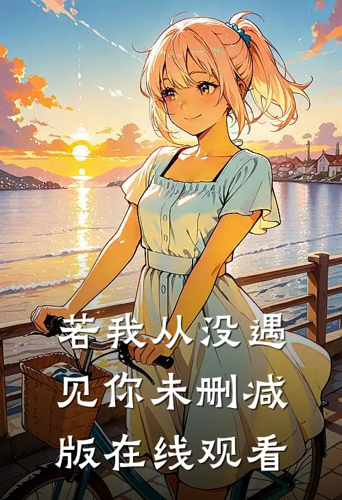 若我从没遇见你未删减版在线观看