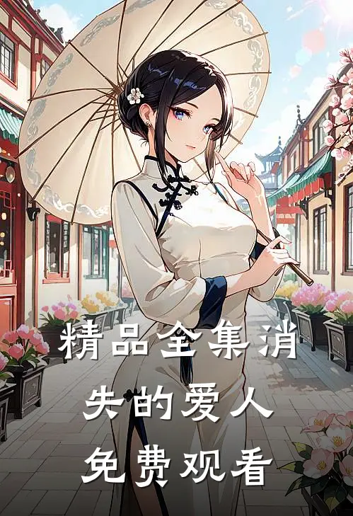 精品全集消失的爱人免费观看