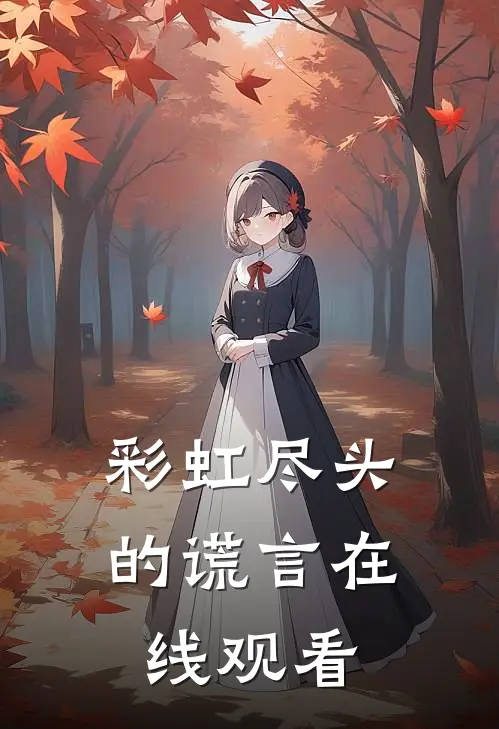 彩虹尽头的谎言在线观看