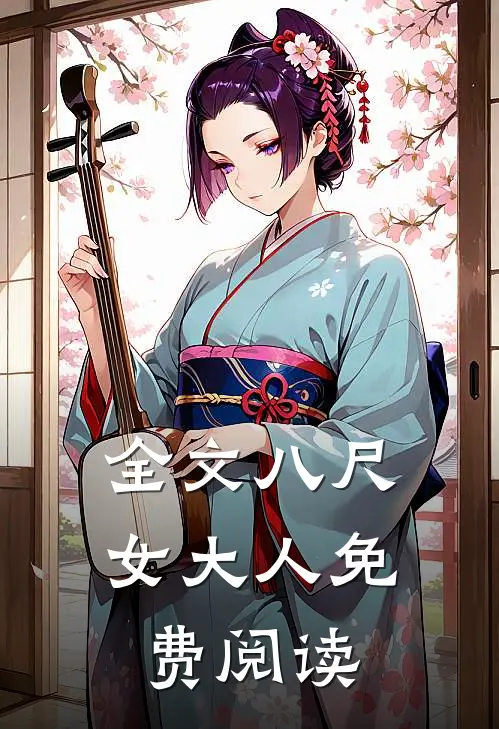 全文八尺女大人免费阅读