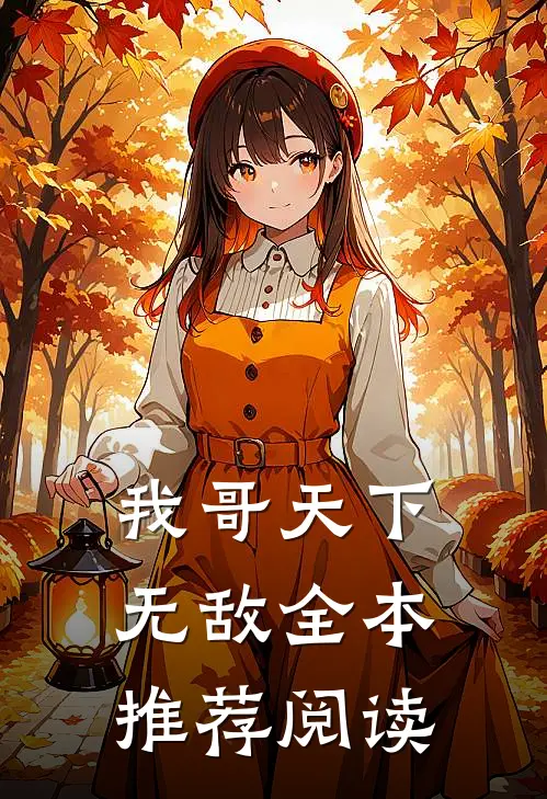 我哥天下无敌全本推荐阅读