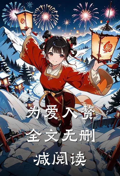为爱入赘全文无删减阅读