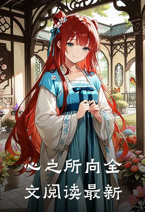 心之所向全文阅读最新