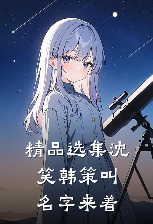 精品选集沈笑韩策叫名字来着