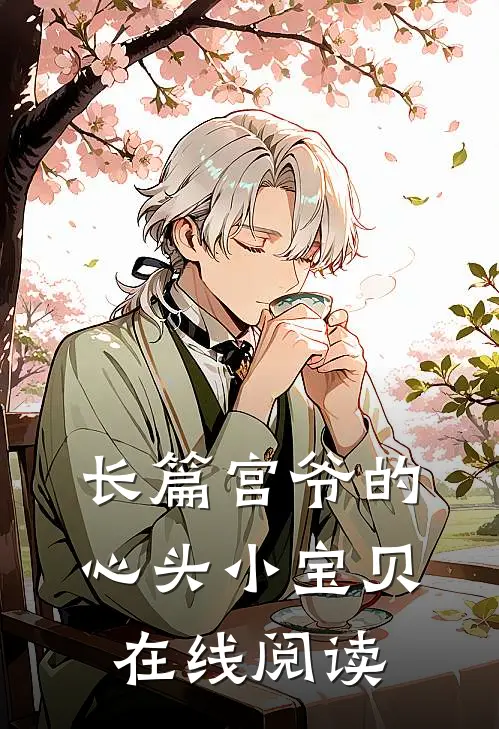 长篇宫爷的心头小宝贝在线阅读