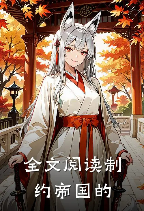 全文阅读制约帝国的