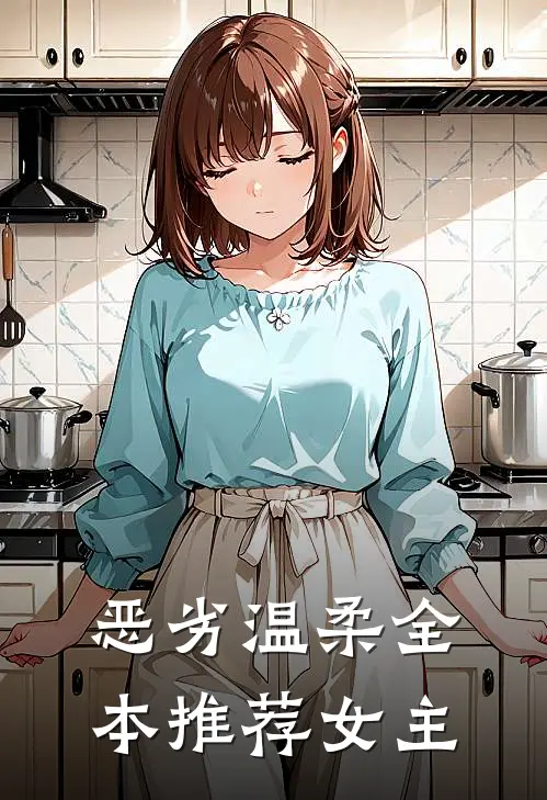 恶劣温柔全本推荐女主