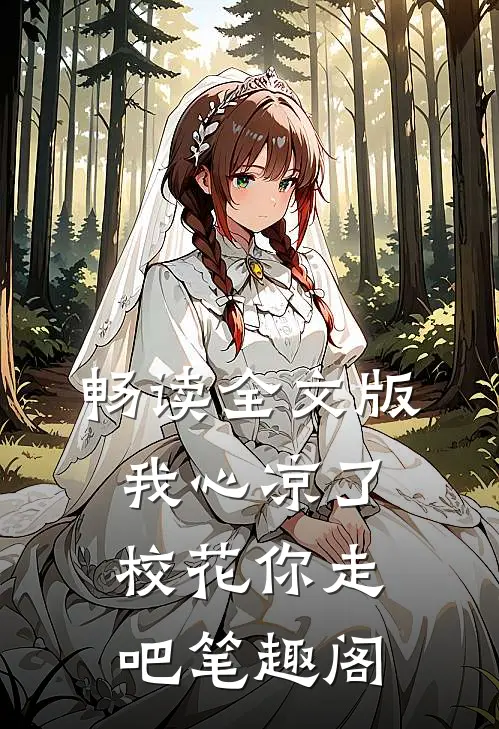 畅读全文版我心凉了,校花你走吧笔趣阁