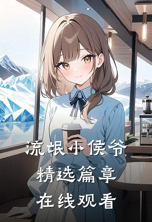 流氓小侯爷精选篇章在线观看