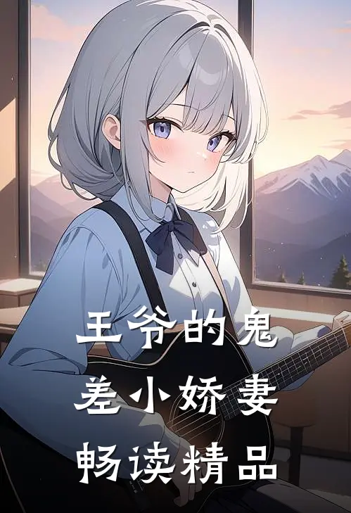 王爷的鬼差小娇妻畅读精品